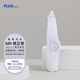 普乐士（PLUS）MR修正带果冻系列6M大容量学生用具 改正带可换替芯改错带智慧滚轮涂改带 荔枝白色litchi white