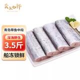 卖鱼七郎青岛带鱼中段3.5斤 冷冻深海带鱼 刀鱼 生鲜 鱼类 