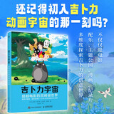 吉卜力宇宙 超越电影的宫崎骏世界