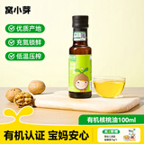窝小芽 热炒食用植物调和油宝宝热炒油科学配比低温冷榨享婴儿辅食油谱 有机核桃油100ml（活动款）
