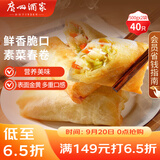 广州酒家利口福 素菜春卷 500g*2袋 40个 儿童早餐 早茶点心 春饼小食 家庭装