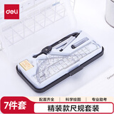 得力（deli）【全网低价】圆规套尺套装绘图考试(圆规+铅芯+橡皮+直尺+三角尺*2+量角器)7件套开学文具礼物