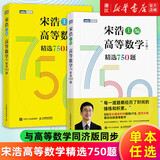 宋浩高等数学精选750题上下册 大学高数习题集 线性代数精选450题 高等数学教材书 宋浩专升本数学 考研数学刷题代数数一二三 （高等数学 2册）上册+下册