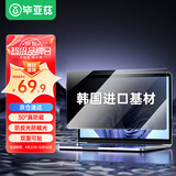 毕亚兹 电脑防窥膜 显示器屏幕防窥片 通用笔记本台式电脑可拆卸 隐私屏幕保护膜14英寸(16:9)