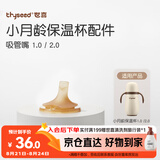 世喜保温杯配件（吸管嘴）适配2.0小月龄保温杯