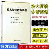 放大胃镜诊断图谱 第2版 消化内镜医生临床诊断参考书