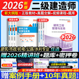 26新版现货】正版二建教材2026建筑二建教材2026机电二级建造师2026教材考试用书市政机电公路水利2025历年真题模拟试卷章节习题赠环球网校网课 经典上岸】正版教材+真题试卷+视频+题库+押题 