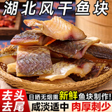 惠赞风干鱼湖北特产农家腊鱼淡水咸鱼干货阳干鱼块鱼干干货非烟熏鱼 高品质风干鱼1斤