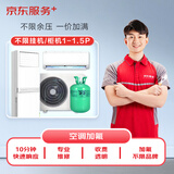 空调加氟 1-1.5匹空调 不分挂机/柜机 （含高空费 15层以上）