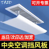 TAZD免打孔空调挡风板月子婴儿防直吹挡板过滤遮风板空调导风挡板罩格力美的海尔奥克斯挂式免安装 【中央空调挡风板】顶/侧通用 超大100cm