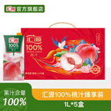 汇源100%果汁饮料1L橙汁桃汁苹果汁葡萄汁中秋送礼礼盒 桃汁1L*5盒装【臻享礼盒装】