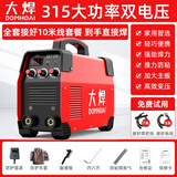 大焊 电焊机家用小型220v 380v双电压手提电子工业级迷你焊机 10米接好【315工业220/380V】