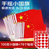 阿宝丽小国旗手挥手摇旗小号五星红旗运动会户外活动手拿中国旗100个
