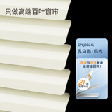 贵品免打孔百叶窗帘办公室卧室浴室厨房卫生间铝合金电动遮阳遮光帘 21丝高光白偏黄GPLJD024L