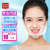 安美尚(ams)透明口罩10只双面防雾食品级材质防口水飞沫微笑厨房厨师餐厅食堂卫生一次性塑料餐饮专用口罩