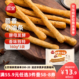 三全 茴香小油条 160g*3袋 儿童早餐 油炸小食 方便速食 豆浆伴侣