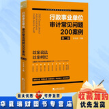 【正版现货】2册 行政事业单位常见审计问题及案例+行政事业单位审计常见问题200案例 第二版 全面修订审计财务检查政府采购内部控制财会工作  2023大比武 现货 行政事业单位审计常见问题200案例（