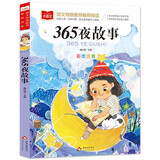 365夜故事 一二三年级低年级阅读书目 小学语文课外阅读经典丛书 儿童文学注音版 大语文系列
