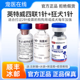 英特威进口英特威犬用二联四联六联疫苗狗幼犬成犬宠物狗狗 四联一针+犬康高端狂犬一针