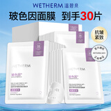 温碧泉（WETHERM）面膜男女护肤 玻尿酸保湿补水保湿紧致抗皱改善松弛提拉淡纹 玻色因紧致抗皱面膜30片