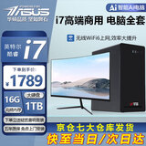 华硕【14代酷睿i7】台式电脑主机台式机独显商务办公大额补贴组装电脑 套四 i7/16G/1T/高端商用+24英寸