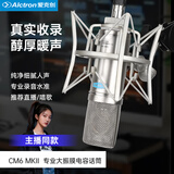 爱克创（Alctron） CM6 MKII大振膜电容录音麦克风广播电脑录音主播YY语音录音话筒K歌录音 CM6MKII（银色） CM6 MKII