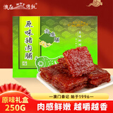 澳氹传统猪肉脯250g过节送礼盒装澳门特产原味猪肉脯澳门手信休闲零食