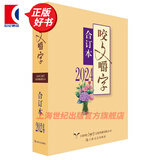 【可选】咬文嚼字合订本 上海文艺出版社 2024合订本 精装