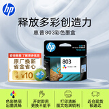 惠普（HP）803原装彩色墨盒 适用hp deskjet 1111/1112/2131/2132/2621/2622打印机 彩色墨盒