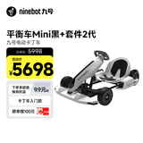 九号（Ninebot）卡丁车套件2代+平衡车Mini黑色小九套装四轮电动车成人男孩兰博基尼系列漂移赛车玩具