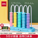 得力（deli）5行中珠计数器一二年级教具加减法计算架算术认知计数单位启蒙算盘益智生日礼物开学文具男女孩