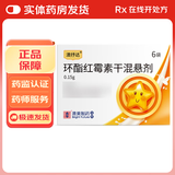 [澳抒达] 环酯红霉素干混悬剂 0.15g*6袋/盒 2袋装