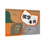 (上海）识字卡片（学生用）二年级上册（新版） 