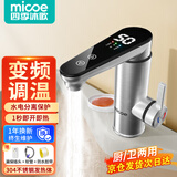 四季沐歌（MICOE） 【厨卫专用丨专注热水25年】电热水龙头热水器即热式电加热速热快速水龙头变频恒温厨房卫生间 【变频恒温】不锈钢+漏保（含生料带软管)