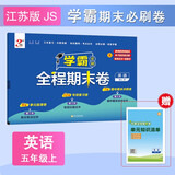 2025秋新版 学霸全程期末必刷卷五年级上册英语译林版YL江苏苏教JS 单元期中期末经纶学霸检测试