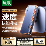 绿联40Gbps硬盘盒 兼容雷雳雷电5/4/3/USB4 M.2 NVMe移动硬盘盒 适用苹果Macmini笔记本接SSD固态D703