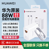华为【3C认证】原装88W全能充电器超级快充P60 Mate60pro 70 50 40proX5nova10荣耀手机平板笔记本电脑 【华为88W超级快充套装】充电头+6A数据线