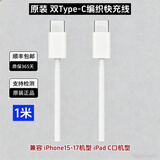 苹果充电线正品原装20w快充套装原装数据线iPhone17/16/15/14/13 (15–17机型)原装1米双C编织线