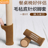 欧润哲 桌椅脚套8个毛毡针织桌椅保护套防滑降噪音耐磨凳子脚垫驼色