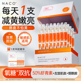 NACO虾青素双抗次抛精华液去暗沉黄提亮肤色抗糖氧紧致新年情人节礼物