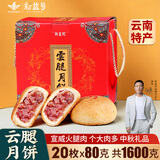 新益号云腿月饼礼盒中秋云南特产火腿月饼鲜花蛋黄五仁月饼酥皮零食送礼 精制云腿20枚X80克盒装