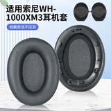 魔律适用于索尼WH-1000XM3耳套XM2耳机海绵套MDR-1000X耳罩1000XM4 1000XM5耳套1000XM6耳机替换配件 1000XM3 羊皮款【黑色耳机套】