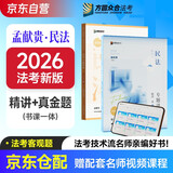 众合法考2026司法考试全套教材专题讲座精讲卷+真金题 孟献贵民法 2本套 国家法律职业资格考试客观题全套资料孟献贵民法 法考2025方圆众合