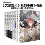 文豪野犬小说1-8（套装共8册）朝雾卡夫卡著 春河35绘 侦探推理文学小说