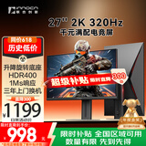 联合创新27英寸2K 320Hz高刷Fast IPS屏1ms响应HDR400高亮 旋转升降底座 电竞游戏电脑显示器国家补贴27G2T