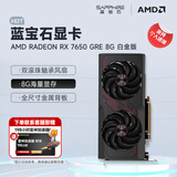 蓝宝石（Sapphire） AMD RADEON RX 7650 GRE 白金/极地/黑钻 黑神话悟空台式机高性能独立游戏显卡 RX 7650 GRE 8G 白金版