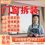 京东同城门窗户维修拆装上门服务玻璃纱窗拆除安装改造贴膜防盗门玻璃木门卷帘门推拉下沉更换门把手合页维修 门窗拆装服务-预约