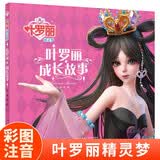 叶罗丽精灵梦 叶罗丽成长故事 6-7季新版动画片动漫同步故事书幼儿园大中小班阅读绘本6-8岁童话成长励志读物罗丽仙子图画书彩图注音