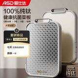 爱仕达（ASD）纯钛砧板 家用抗菌菜板双面防霉耐防滑加厚耐砍剁擀面案板