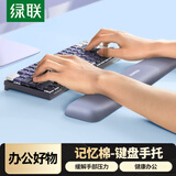 绿联键盘手腕托垫 键盘鼠标护腕掌托【柔软记忆棉】机械键盘游戏办公打字腕托架 笔记本电脑桌面手托垫